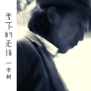 雪下的无情