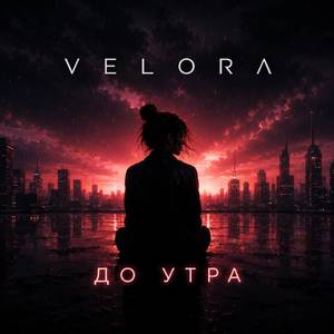 До утра