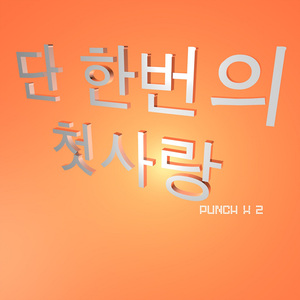 단 한번의 첫사랑