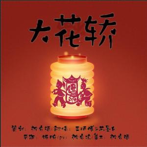 大花轿（基情版）