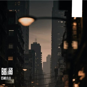 暗涌