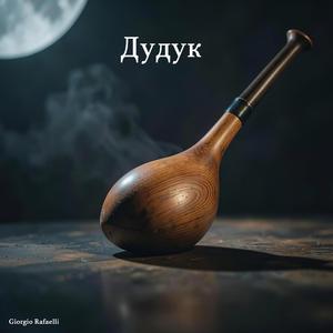 Дудук