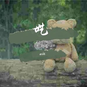 白色帆布鞋（feat.xxxzedkungxxx）