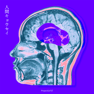 人間キョウセイ