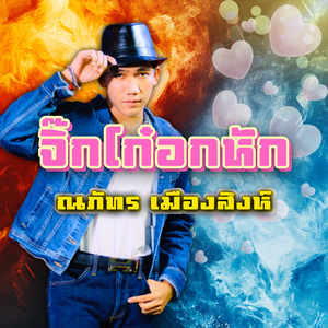 จิ๊กโก๋อกหัก