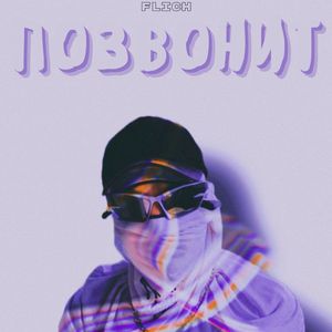 Позвонит