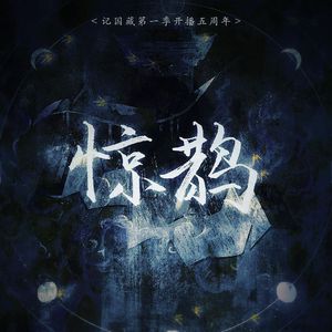 惊鹊（国藏一季填词版）