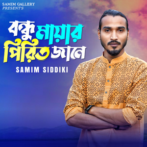 বন্ধু মায়ার পিরিত জানে