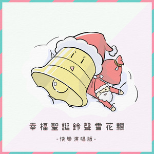 幸福圣诞铃声烛光晚餐版