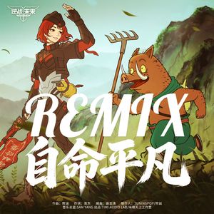 逆战：未来-自命平凡(REMIX)