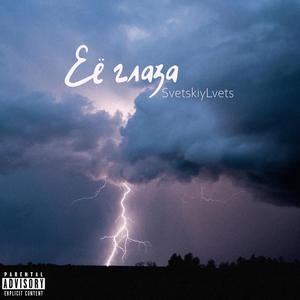 Её глаза