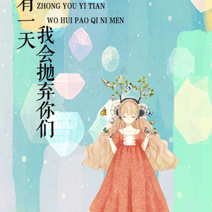 终有一天，我会抛弃你们