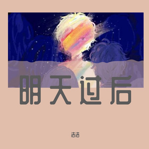 明天过后