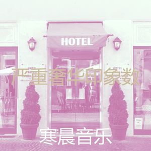 微妙的饭店心情