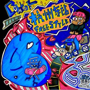 杭州东站Freestyle（Prod.DarutoBeatz）