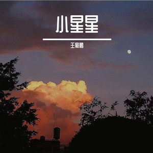 小星星