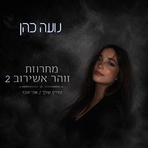 מחרוזת זוהר אשירוב 2