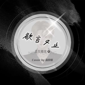 欲言又止（Cover吴瑭）