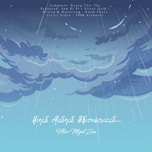 မိုးရယ် ကိုယ်ရယ် မိန်းကလေးငယ်