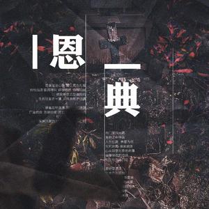 恩典——记西子绪《死亡万花筒》