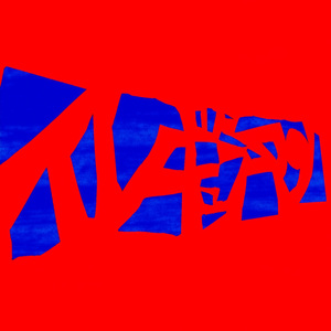 イレギュラーマン