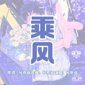 乘风（合唱版）