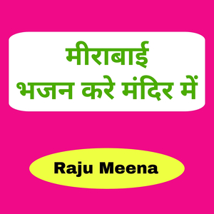 मीराबाई भजन करे मंदिर में