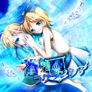 蒼碧のラグランシア (feat. 鏡音リン)