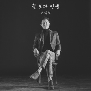 꽃 보다 인생 (Inst.)