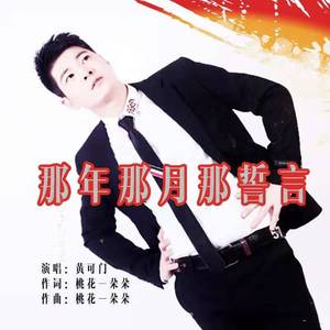 那年那月那誓言（黄可门伴奏）