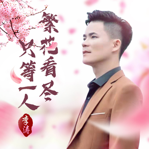 繁花看尽只等一人 (沙哑版)