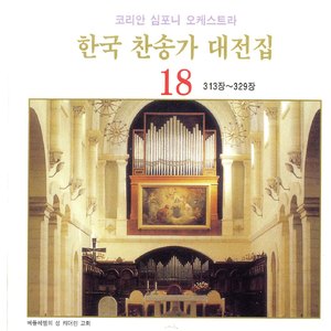 주께로 나오라 - 322장