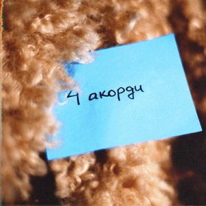 4 акорди