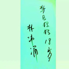 梦见妈妈十八岁