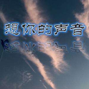 想你的声音（Prod By Red killer）