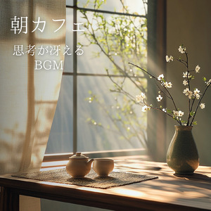 朝カフェ 思考をクリアにする音楽