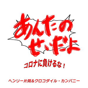 「あんたのせいだよ」/ コロナに負けるな!