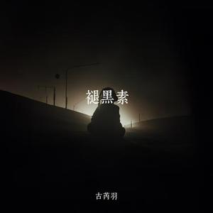 褪黑素 (Cover 江皓南)