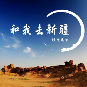 和我去新疆