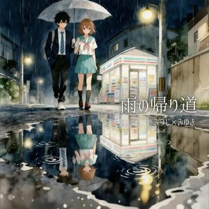 雨の帰り道 (feat. みゆき)