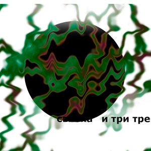 первый трек в первом альбоме