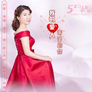 我的爱人亲爱的你
