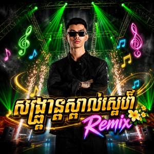 សង្រ្កាន្តស្គាល់ស្នេហ៍