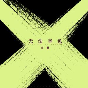 无法幸免