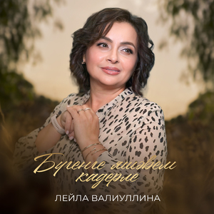 Бүгенге яшәвем кадерле
