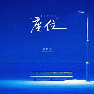 座位 (DJ铁柱版伴奏)