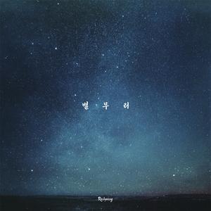 별무리