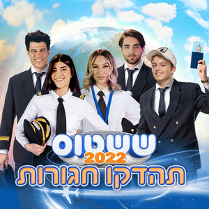 ששטוס 2022 - תהדקו חגורות