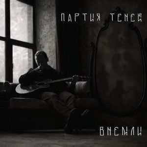 Партия теней