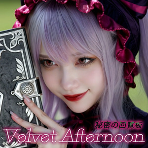 Velvet Afternoon 秘密の回覧板